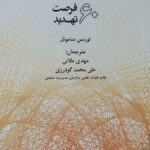 رهبری کسب وکار در آینده 60 فرصت تهدید 1398