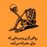 رواقی گری و ببرهایی که برای عصرانه می آیند 1405