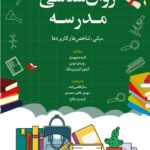 روانشناسی مدرسه ؛ مبانی ، شاخص ها و کاربردها 1401