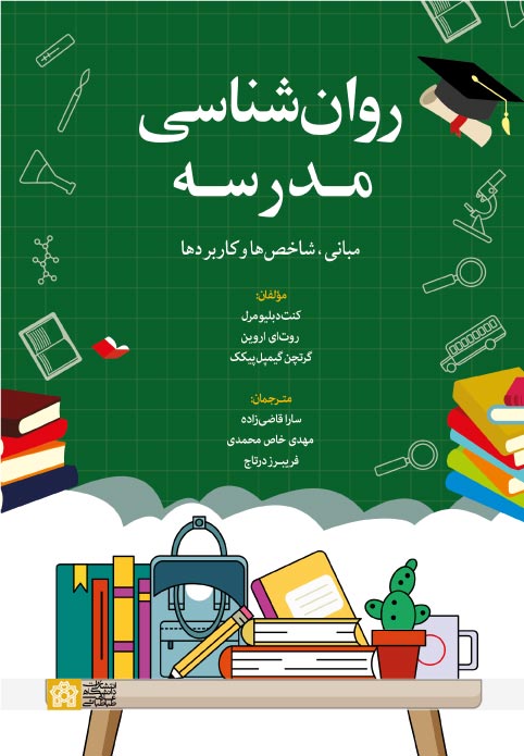 روان شناسی مدرسه روانشناسی مدرسه ؛ مبانی ، شاخص ها و کاربردها 1401 - Image 1