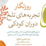 روزنگار تجربه‌ های تلخ دوران کودکی تمرین‌های نوشتاری بر اساس عصب‌‌ شناسی برای بازسازی مجدد... 1405