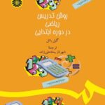روش تدریس ریاضی در دوره ابتدایی کد 1507