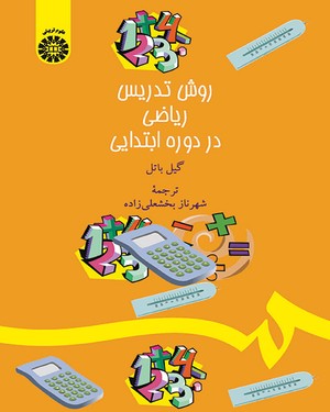 روش تدریس ریاضی در دوره ابتدایی کد 1507
