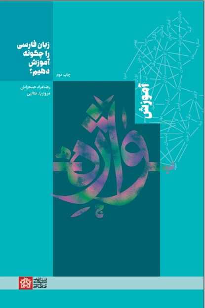 زبان زبان فارسی را چگونه آموزش دهیم؟ ( آموزش واژه ) - Image 1