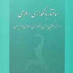 ساختار بانکداری اسلامی وارائه الگویی برای بانکداری اسلامی در ایران 1392