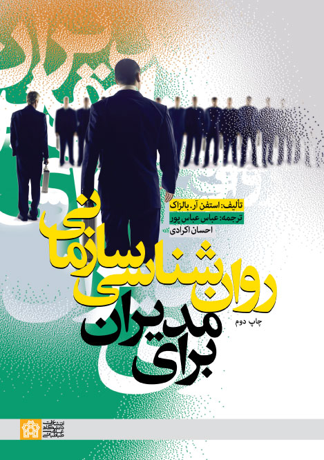 سازمان روان شناسی سازمانی برای مدیران 1396 - Image 1