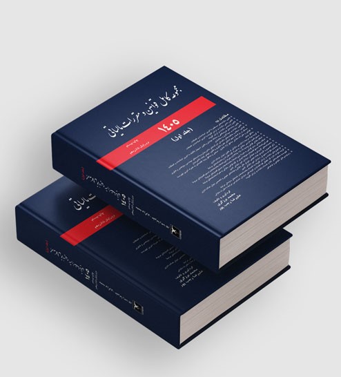 سایت (2) مجموعه قوانین مالیاتی 1405 ( مجموعه دوجلدی ) 1405 - Image 1
