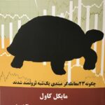 کتاب لاک پشت تمام عیار 1400