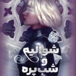 شوالیه و شب پره 1405