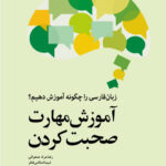 زبان فارسی را چگونه آموزش دهیم؟ آموزش مهارت صحبت کردن