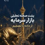 پشت صحنه تحلیل بازار سرمایه 1405