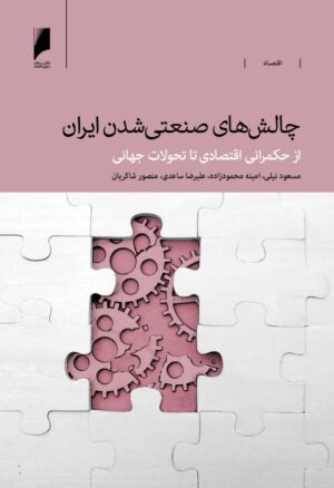 چالش های صنعتی شدن ایران