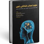 علوم اعصاب شناختی ذهن 1404