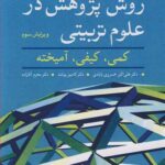 روش پژوهش در علوم تربیتی کمی ، کیفی ، آمیخته