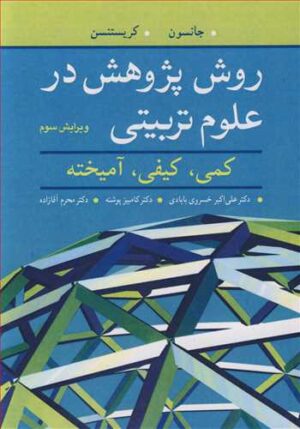 روش پژوهش در علوم تربیتی کمی ، کیفی ، آمیخته
