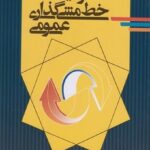 فرایند خط مشی گذاری عمومی 1402