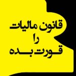 قانون مالیات را قورت بده 1405