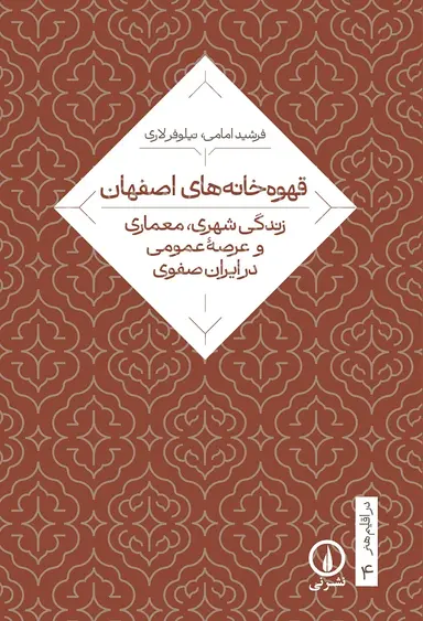 قهوه خانه قهوه خانه های اصفهان 1405 - Image 1