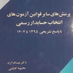 پرسش های سایر قوانین ازمون های انتخاب حسابدار رسمی با پاسخ تشریحی 1395 تا 1403