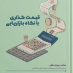 قیمت‌گذاری با نگاه بازاریابی 1405