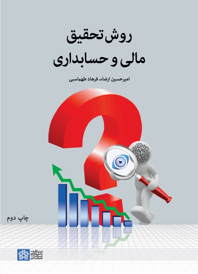 مالی روش تحقیق مالی و حسابداری 1403 - Image 1