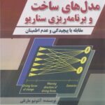 مدل های ساخت و برنامه ریزی سناریو 1403