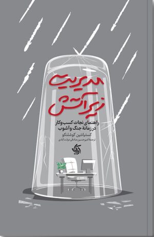 مدیریت زیر آتش