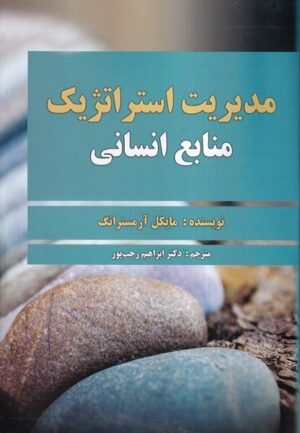 مدیریت استراتژیک منابع انسانی 1404