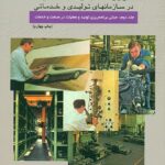مبانی جامع و پیشرفته مدیریت تولید و عملیات در سازمانهای تولیدی و خدماتی 1401