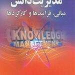 مدیریت دانش ( مبانی , فرایند ها و کارکرد ها ) 1394