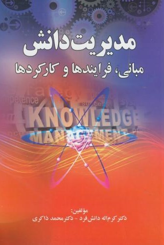 مدیریت دانش مدیریت دانش ( مبانی , فرایند ها و کارکرد ها ) 1394 - Image 1