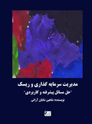 کتاب مدیریت سرمایه گذاری و ریسک