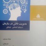 مدیریت دانش در سازمان ( با رویکرد اجتماعی _ فرهنگی ) 1393