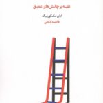 مربی گری طرح واره درمانی ( غلبه بر چالش های عمیق ) 1405