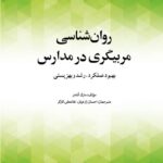 روانشناسی مربیگری در مدارس ؛ بهبود عملکرد ، رشد و بهزیستی 1401