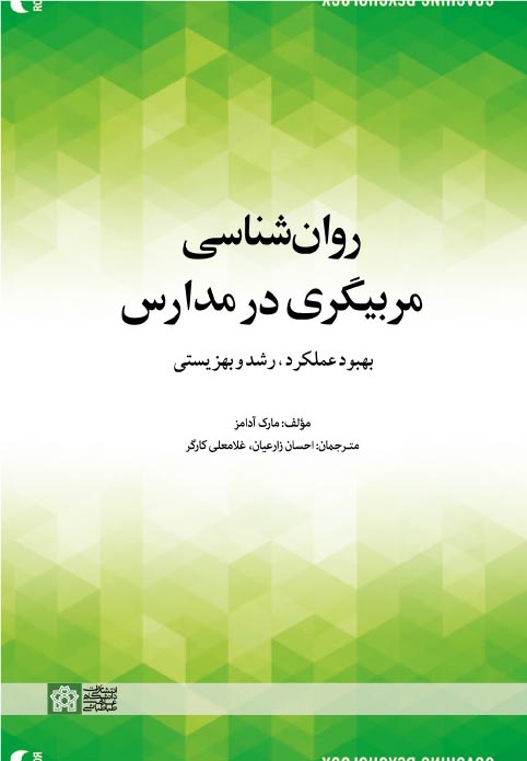 مربیگری روانشناسی مربیگری در مدارس ؛ بهبود عملکرد ، رشد و بهزیستی 1401 - Image 1