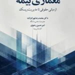 معماری بیمه از مبانی حقوقی تا مدیریت ریسک 1405