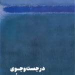 در جست و جوی معنای از دست رفته