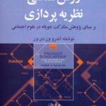 روش شناسی نظریه پردازی ( بر مبنای پژوهش مشارکت جویانه در علوم اجتماعی ) 1404