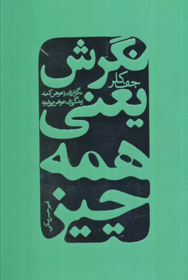 نگرش نگرش یعنی همه چیز ( نگرش تان را عوض کنید زندگی تان عوض می شود ) - Image 1