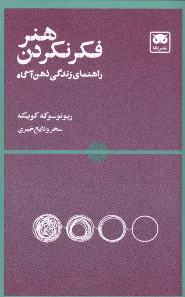 هنر فک هنر فکر نکردن ( راهنمای زندگی ذهن آگاه ) 1405 - Image 1