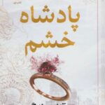 پادشاه خشم