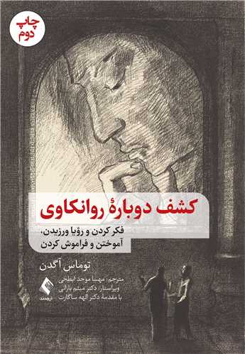 کشف کشف دوباره روانکاوی فکر کردن و رؤیا ورزیدن ، آموختن و فراموش کردن 1405 - Image 1