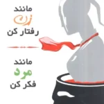 مانند زن رفتار کن ، مانند مرد فکر کن 1405