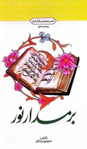 بر مدار نور تفسیر موضوعی قرآن کریم ، طرح پرسش محور  1404