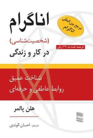 اناگرام (شخصیتشناسی) شناخت عمیق روابط عاطفی و حرفهای 1390